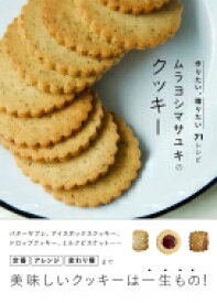 ムラヨシマサユキのクッキー 作りたい、贈りたい71レシピ / ムラヨシマサユキ 【本】