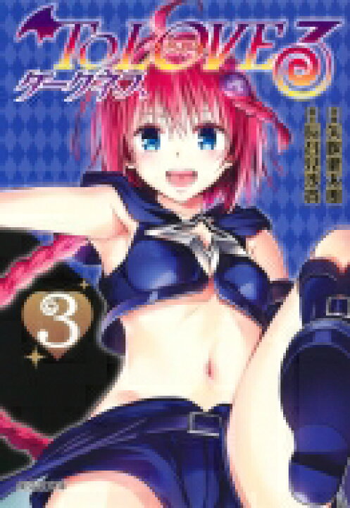 楽天市場 To Loveる とらぶる ダークネス 3 集英社文庫コミック版 矢吹健太朗 ヤブキケンタロウ 文庫 Hmv Books Online 1号店