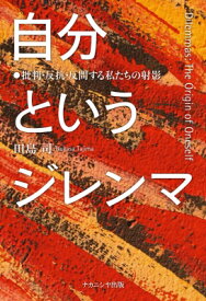 自分というジレンマ 批判・反抗・反問する私たちの射影 / 田島司 【本】