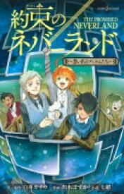 約束のネバーランド -想い出のフィルムたち-JUMP j BOOKS / 七緒 【新書】