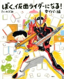 楽天市場 ぼく仮面ライダーになる セイバーの通販