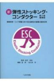 新弾性ストッキング・コンダクター 改訂第2版増補版 / 孟真 【本】