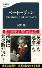 ベートーヴェン 音楽の革命はいかに成し遂げられたか 文春新書 / 中野雄 【新書】