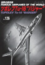 楽天市場】ツポレフ tu－16 バジャーの通販 