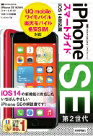 ゼロからはじめるiPhone　SE第2世代スマートガイド iOS14対応版 / リンクアップ 【本】