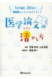 1日1論文、30日で、薬剤師としてレベルアップ!医学論文の活かし方 / 児島悠史 【本】