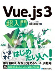 Vue.js3超入門 / 掌田津耶乃 【本】
