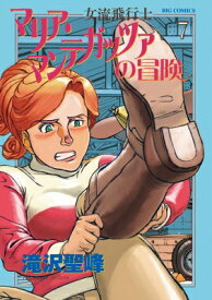 楽天市場 女流飛行士マリア マンテガッツァの冒険 7の通販 楽天市場 女流飛行士マリア マンテガッツァの冒険 7の通販