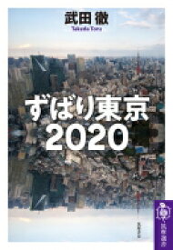 ずばり東京2020 筑摩選書 / 武田徹 【全集・双書】