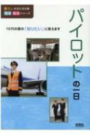 パイロットの一日 暮らしを支える仕事見る知るシリーズ / 保育社 【本】