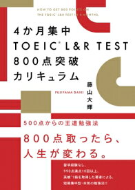 4か月集中TOEIC　L & R　TEST800点突破カリキュラム / 藤山大輝 【本】