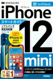 ゼロからはじめるiPhone　12　miniスマートガイド　ソフトバンク完全対応版 / リンクアップ 【本】