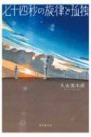 楽天市場 創元sf短編賞受賞作の通販