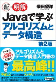 新・明解Javaで学ぶアルゴリズムとデータ構造 / 柴田望洋 【本】