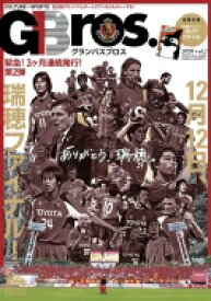 グランパスBros. 2020 vol.2 TOKYO NEWS MOOK 【ムック】