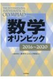 数学オリンピック　2016～2020 / 数学オリンピック財団 【本】
