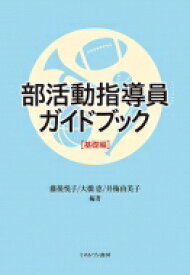 部活動指導員ガイドブック　基礎編 / 藤後悦子 【本】
