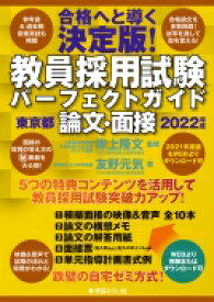 楽天市場 東京都 教員採用試験 論文の通販
