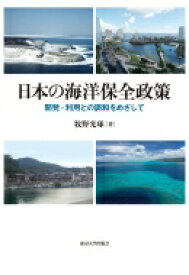 日本の海洋保全政策 開発・利用との調和をめざして / 東京大学出版会 【本】