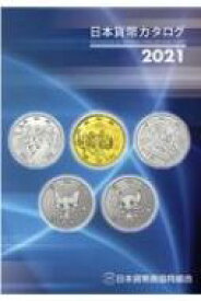 日本貨幣カタログ 2021 / 日本貨幣商協同組合 【図鑑】