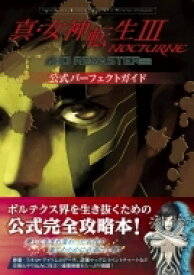 真・女神転生III NOCTURNE HD REMASTER 公式パーフェクトガイド / ファミ通書籍編集部 【本】