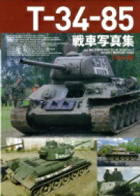 T‐34‐85戦車写真集 PHOTO　ALBUM / ホビージャパン(Hobby JAPAN)編集部 【本】