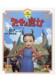 楽天市場 魔女の家 小説の通販