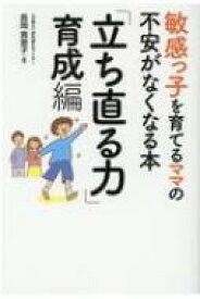 敏感っ子を育てるママの不安がなくなる本「立ち直る力」育成編 / 長岡真意子 【本】