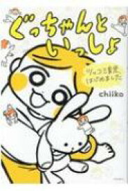 ツッコミ育児、はじめました ぐっちゃんといっしょ / Chiiko (Book) 【本】