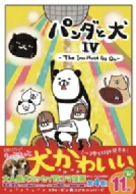 パンダと犬IV -the Inu Must Go On- / スティーヴン★スピルハンバーグ 【本】