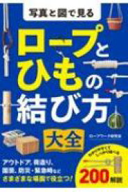 写真と図で見るロープとひもの結び方大全 / ロープワーク研究会 【本】