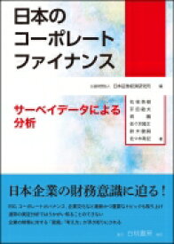 日本のコーポレートファイナンス サーベイデータによる分析 / 花枝英樹 【本】