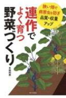 連作でよく育つ野菜づくり 狭い畑で病害虫を防ぎ品質・収量アップ / 木嶋利男 【本】