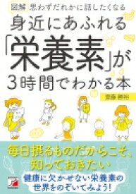 図解　身近にあふれる「栄養素」が3時間でわかる本 アスカビジネス / 齋藤勝裕 【本】