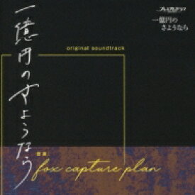 【送料無料】 fox capture plan / 一億円のさようなら オリジナル サウンドトラック 【CD】