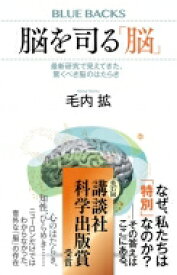 脳を司る「脳」 最新研究で見えてきた、驚くべき脳のはたらき ブルーバックス / 毛内拡 【新書】