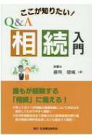 ここが知りたい!Q &amp; A相続入門 / 前川清成 【本】