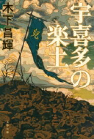 宇喜多の楽土 文春文庫 / 木下昌輝 【文庫】