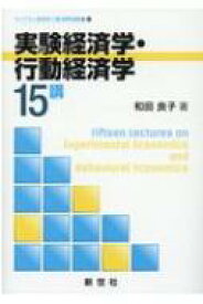 実験経済学・行動経済学15講 ライブラリ経済学15講　APPLIED編 / 和田良子 【全集・双書】