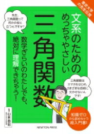 文系のためのめっちゃやさしい三角関数 東京大学の先生伝授 / ニュートンプレス 【本】