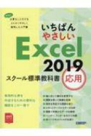 いちばんやさしいExcel2019　スクール標準教科書　応用 / 日経BP社 【本】