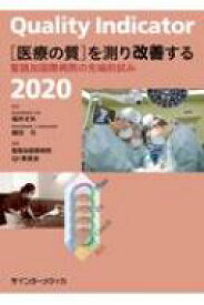Quality Indicator 2020 医療の質 を測り改善する 聖路加国際病院の先端的試み / 福井次矢 【本】