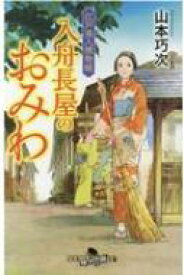 江戸美人捕物帳 入舟長屋のおみわ 幻冬舎時代小説文庫 / 山本巧次 【文庫】