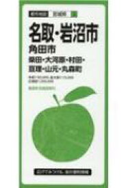 都市地図 宮城県 名取・岩沼市 角田市・柴田・大河原・村田・亘理・山元・丸森町 / 昭文社編集部 【全集・双書】