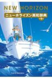 ニューホライズン英和辞典 / 笠島準一 【辞書・辞典】