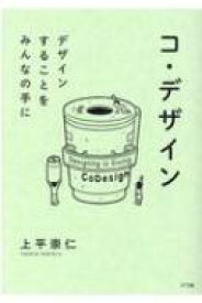 コ・デザイン デザインすることをみんなの手に / 上平崇仁 【本】