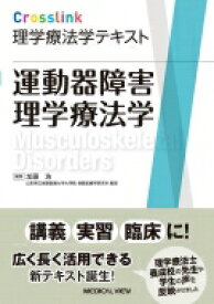 Crosslink理学療法学テキスト 運動器障害理学療法学 / 加藤浩 【全集・双書】