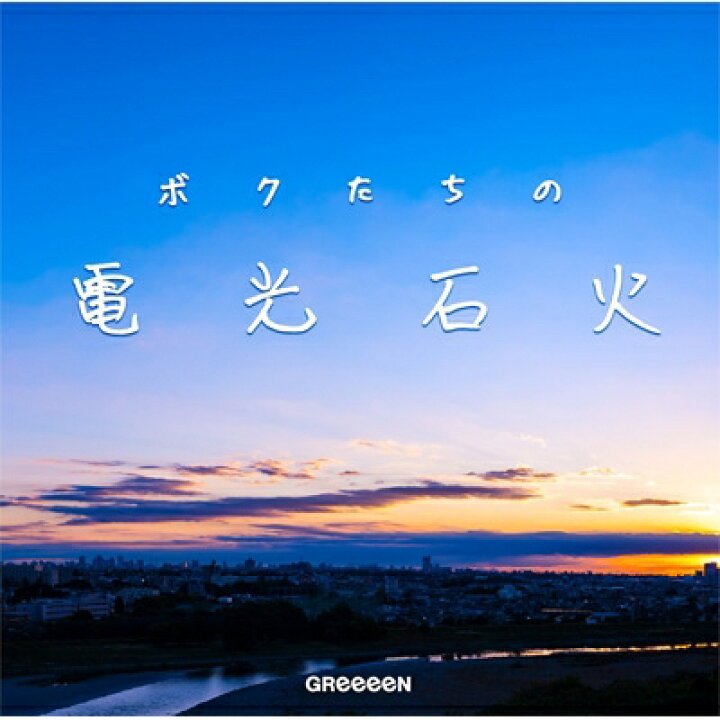 楽天市場 Greeeen グリーン ボクたちの電光石火 Cd Hmv Books Online 1号店