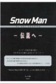 SnowMan To　The　LEGEND　伝説へ / あぶみ瞬 【本】