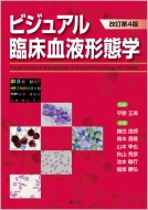 送料無料 ビジュアル臨床血液形態学 日本製 改訂第4版 爆売り 本 平野正美